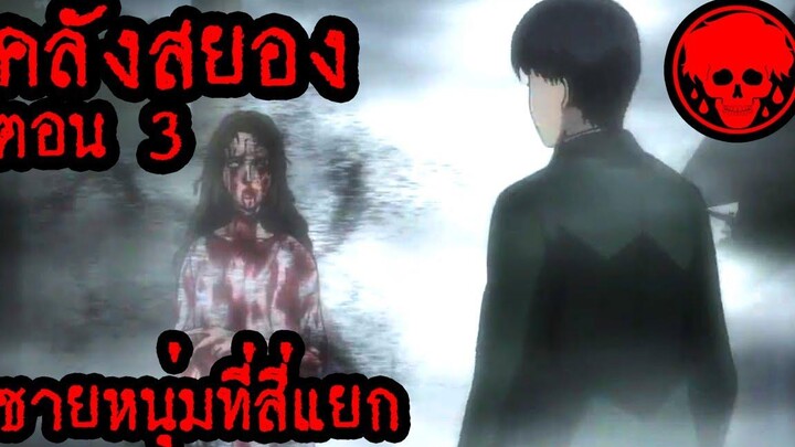 🏮 คลังสยอง ตอน 3 ชายหนุ่มที่สี่แยก Ito Junji Collection STORIES1923 สปอยอนิเมะ