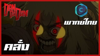 DANDADAN ดันดาดัน SS2 ตอนที่ 1-4 คลั่ง [พากย์ไทย]