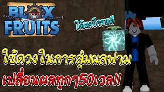 สุ่มผลฟามเวล เปลี่ยนผลทุกๆ 50เลเวล EP.3 Bloxfruits