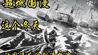 超燃国漫神作，这个冬天，让国漫为你创造热浪！！！【国漫推荐第二期】