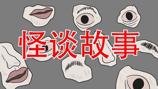【你有见过这样的脸吗？】怪谈故事：脸