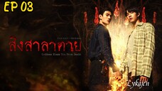🇹🇭[BL] GODDESS BLESS U FROM DEATH EP 03(engsub)2025