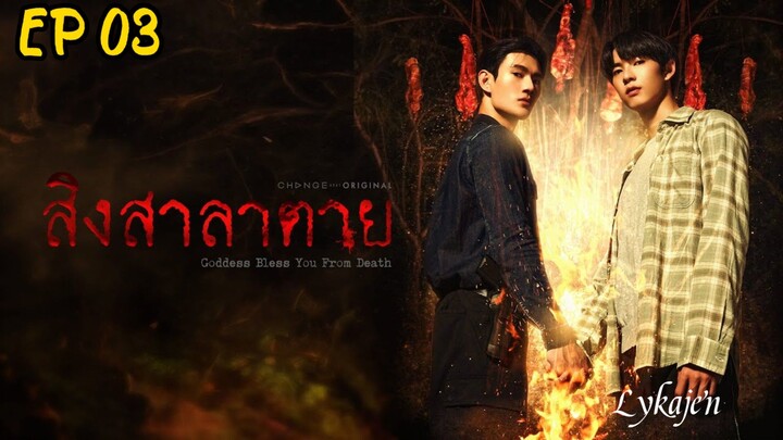 🇹🇭[BL] GODDESS BLESS U FROM DEATH EP 03(engsub)2025