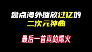 盘点那些海外播放过亿的二次元神曲# #歌曲 #二次元