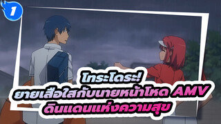 [โทระโดระ! ยายเสือใสกับนายหน้าโหด AMV] ดินแดนแห่งความสุข_1
