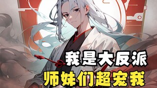 我是宗门的大反派，可师妹们不仅宠我，还要把主角打歪