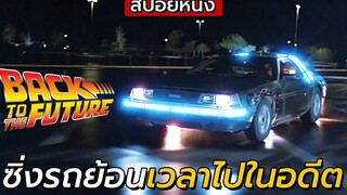 สปอยหนัง เจาะเวลาหาอดีต Back To The Future (1985) ภาค 1