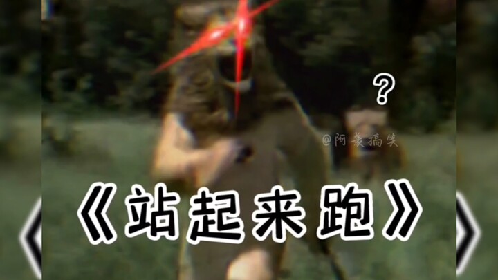 满级人类！今天你进化了吗？站起来跑！