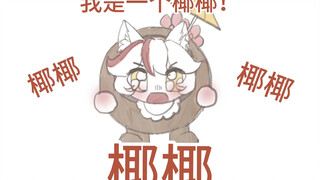 【东玄】我是一个椰椰！