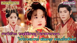 สาวนักวิทย์ ทะลุมิติมาอยู่ในร่างชายาอ้วน สามีรังเกียจใช้ทักษะแพทย์ ผลิตอาวุธ ขายเครื่องซักผ้า!