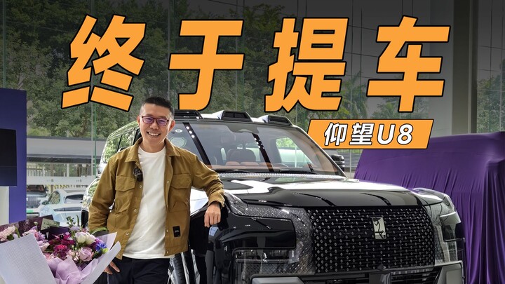 Chúng tôi đã nhận xe仰望U8 rồi! [仰望U8]