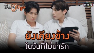 ยังเคียงข้างในวันที่ไม่น่ารัก | HIGHLIGHT TharnType The Series Season 2 EP.5 | 4 ธ.ค.63 | one31