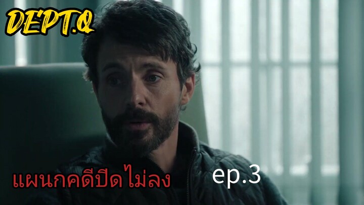 DEPT.Q ( 2025 )  - แผนกคดีปิดไม่ลง ep.3