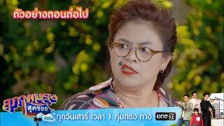 ตัวอย่างตอนต่อไป สุภาพบุรุษสุดซอย 2024 Ep.22 | 8 มิ.ย.67 | one31