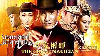 (The Great Magician)  ยอดพยัคฆ์นักมายากล