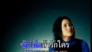 ไม่กล้ารักใครอีกแล้ว (Mai Glah Ruk Krai Eek Laew) - บัวชมพู ฟอร์ด (Buachompoo Ford)