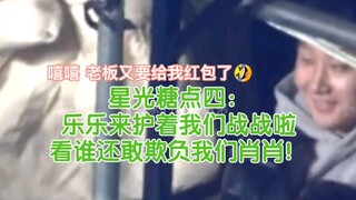 [Bojun Yixiao] Starlight Candy Point 4: Lele มักจะปกป้อง Bobo อย่างดุเดือด แต่คราวนี้เธอไปปกป้อง Zha