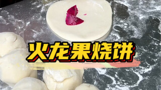 火龙果味儿的烧饼你吃过吗