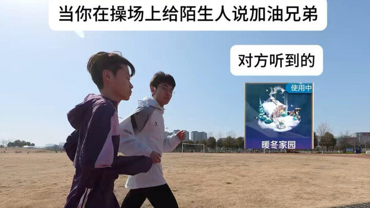 เมื่อคุณยืนอยู่ที่สนามกีฬาแล้วพูดกับคนแปลกหน้าว่า “สู้ๆ นะพี่” แต่สิ่งที่อีกฝ่ายได้ยินกลับเป็น: “หม่