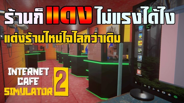 INTERNET CAFE SIMULATOR 2 ไทย: รายได้ดีจนแต่งร้านใหม่