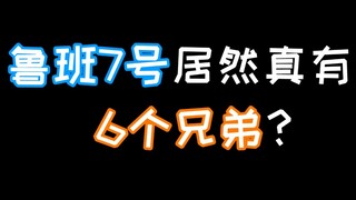 Luban's 6 brothers are actually...?!