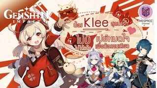 Genshin Impact หมดตัวเพื่อน้อง Klee คนเดียว สาวน้อยสุดน่ารัก แห่งอาณาจักรโลลิ