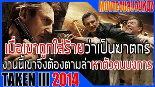 Taken 3 เมื่อเขาถูกใส่ร้ายว่าเป็นฆาตกร งานนี้เขาจึงต้องออกไล่ล่าหาคนบงการ Movie4u สปอย