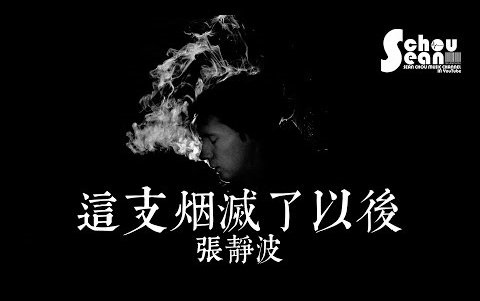 MV “Sau khi điếu thuốc này tàn” - Trương Tĩnh Ba