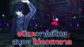 แนะนำอนิเมะพากย์ไทยสนุกๆ ไม่ควรพลาด | EP.9