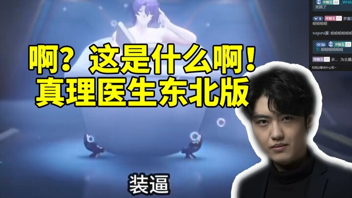Dr. Truth’s voice actor, Sang Yuzhe, was laughing hysterically at the Northeastern-style “stepfather