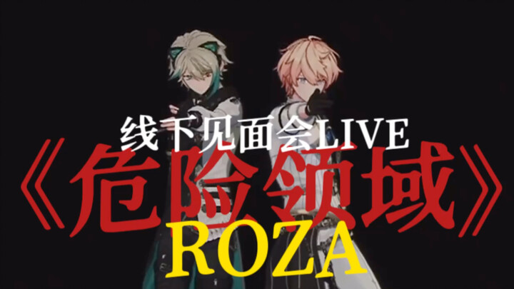 【ROZA】线下见面会LIVE《危险领域》舞蹈新编！