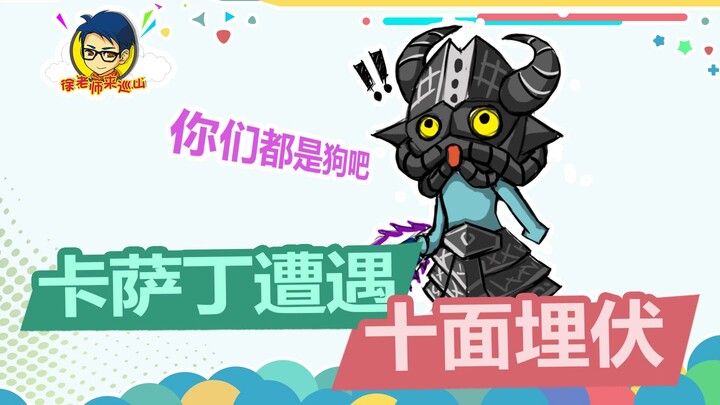 徐老师来巡山361：卡萨丁偷塔，遭遇十面埋伏！