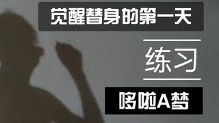 觉醒替身的第一天 练习使用