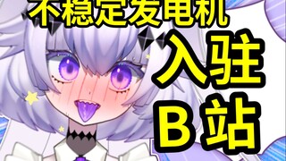 【入驻B站自我介绍】我是不稳定发电机，我入驻B站啦！