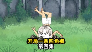 开局一条四角裤，整合我的炮灰团
