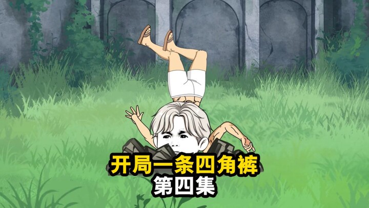 开局一条四角裤，整合我的炮灰团
