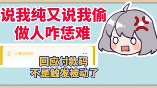 说我不懂又说我偷 话都让你们说完了是吧！【星瞳】