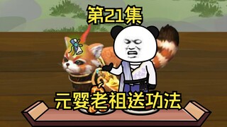 第21集丨元婴老祖送功法