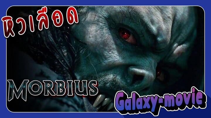[Galaxy-movie] รู้ไว้ก่อนดู Morbius