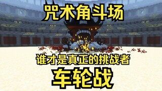 咒术回战 咒术车轮战 （玩家操控版）