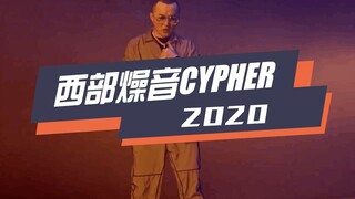 发狠了！那吾克热带着《西部燥音 Cypher 2020》来了！-（中文字幕）