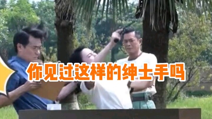 Redefining the gentleman's hand, Louis Koo was stunned.