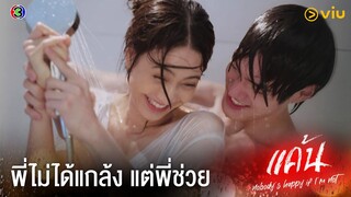 รีบกลับไปได้แล้ว เดี๋ยวคนอื่นสงสัย| แค้น Ep.5