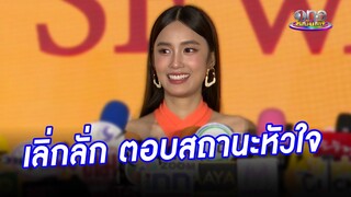 เลิ่กลั่กไม่ไหว "เก๋ไก๋" ตอบสถานะความรัก | ประเด็นร้อน2024