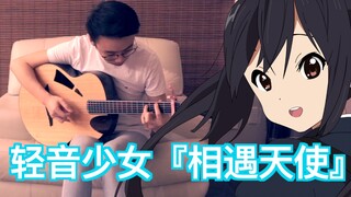 「轻音少女 相遇天使」一把吉他能把你感动成什么样儿？K-ON 指弹吉他演奏