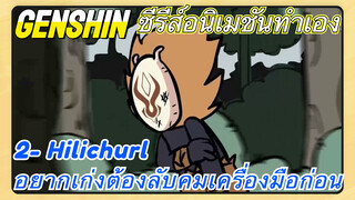 [เก็นชิน，ซีรีส์อนิเมชันทำเอง] 2- Hilichurl อยากเก่งต้องลับคมเครื่องมือก่อน