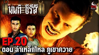 นนท์เดอะซีรีส์ EP.20 ตอน ล่าเหล็กไหล ภูเขาควาย | หลอนไดอารี่