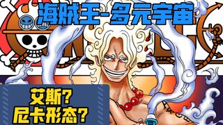 多元宇宙？艾斯？尼卡形态？