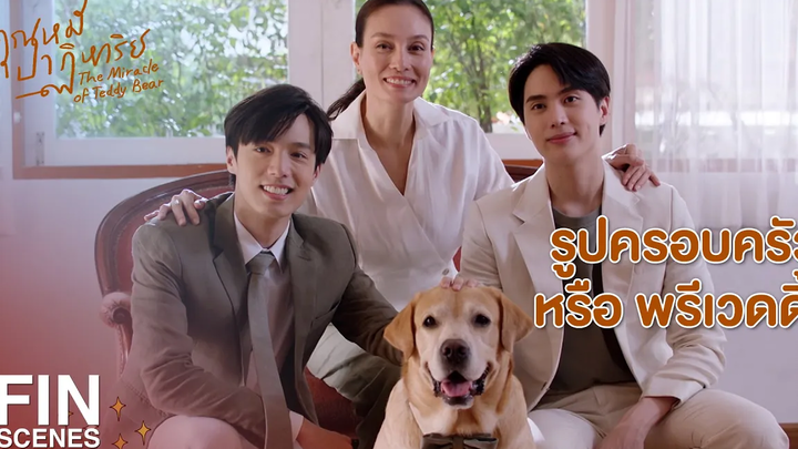 FIN ครอบครัวไม่จำเป็นต้องมีทะเบียนสมรส ยังไงไม่สำคัญ คุณหมีปาฏิหาริย์ EP14