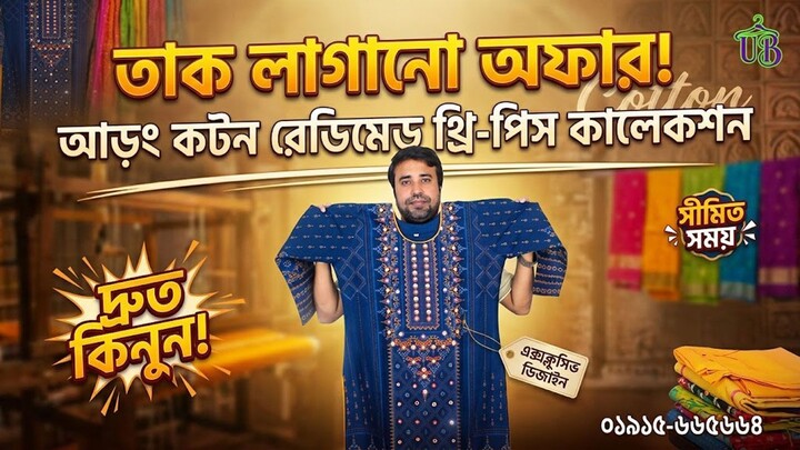 তাক লাগানো অফারে আড়ং কটন রেডিমেড থ্রি পিস কালেকশন । Aarong Cotton Ready  Three